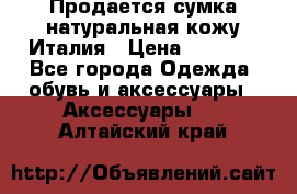 Продается сумка,натуральная кожу.Италия › Цена ­ 5 200 - Все города Одежда, обувь и аксессуары » Аксессуары   . Алтайский край